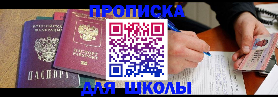 регистрация для школы в Пушкино
